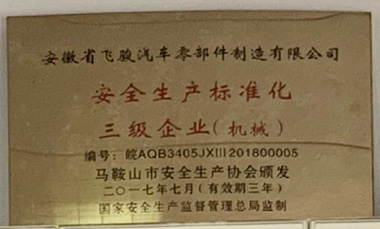 安全生產(chǎn)標準化三級企業(yè)（機械）